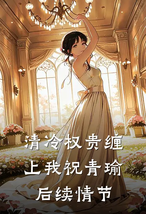 清冷权贵缠上我祝青瑜后续情节