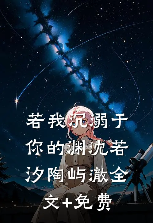 若我沉溺于你的渊沈若汐陶屿澈全文+免费