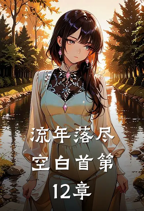 流年落尽空白首第12章