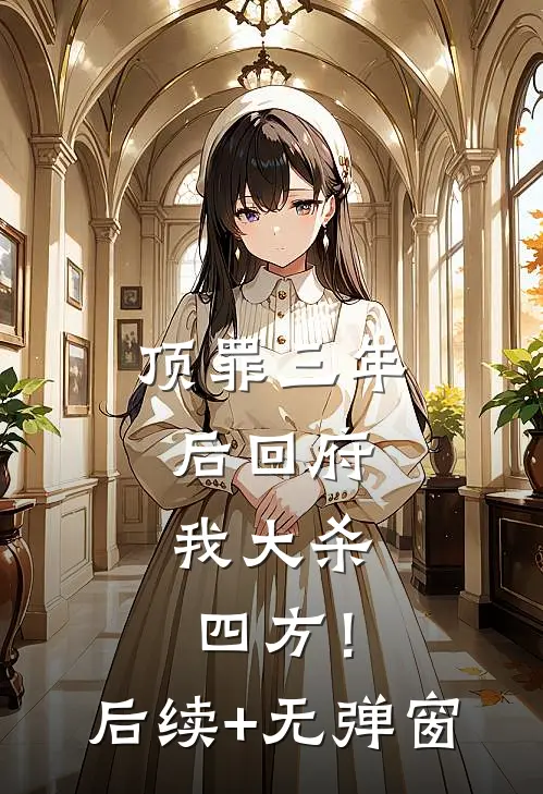 顶罪三年后回府，我大杀四方！后续+无弹窗