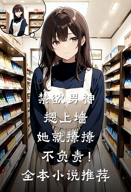禁欲男神摁上墙，她就撩撩不负责！全本小说推荐
