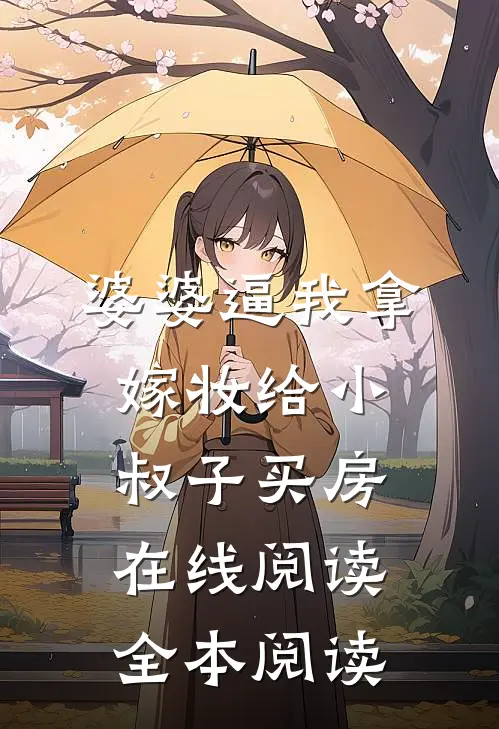 婆婆逼我拿嫁妆给小叔子买房在线阅读全本阅读