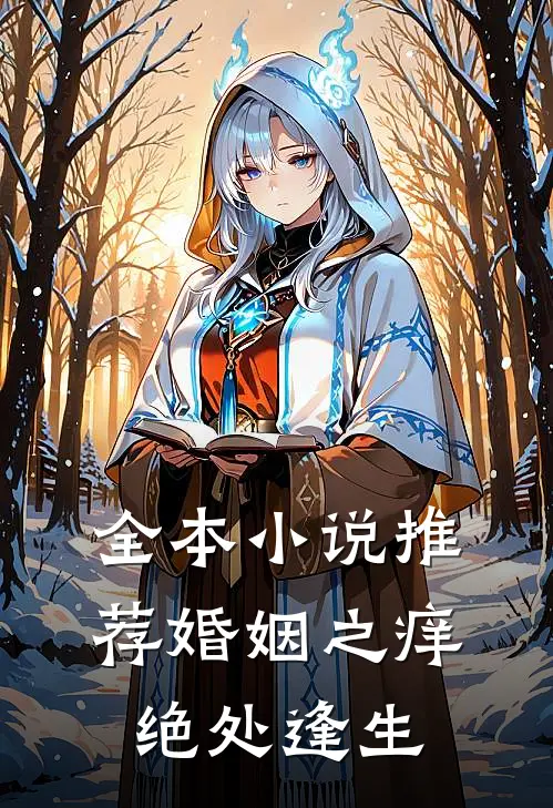 全本小说推荐婚姻之痒：绝处逢生
