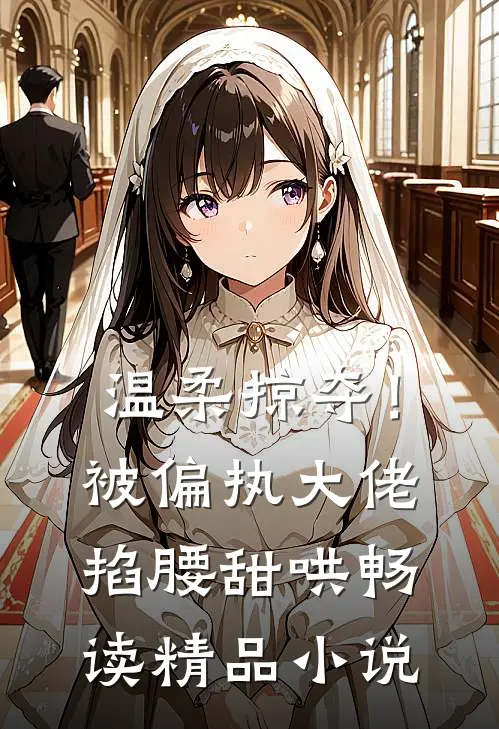 温柔掠夺！被偏执大佬掐腰甜哄畅读精品小说
