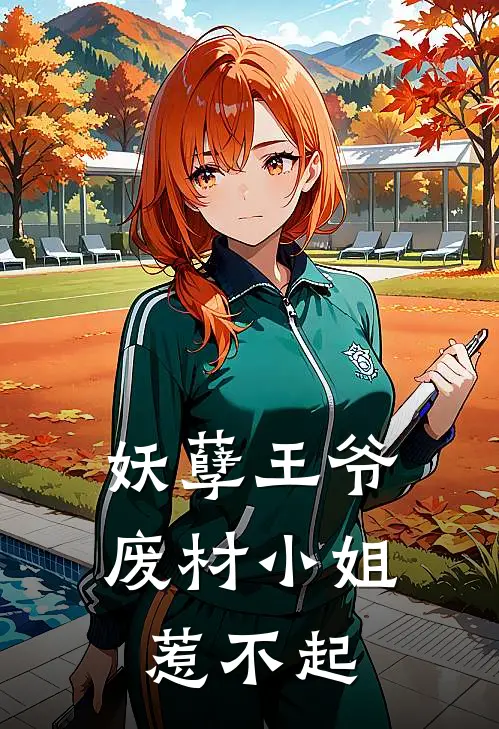 妖孽王爷，废材小姐惹不起