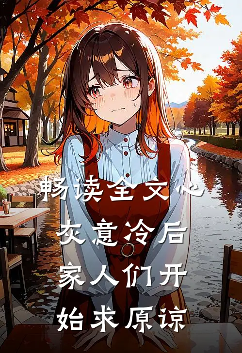 畅读全文心灰意冷后，家人们开始求原谅