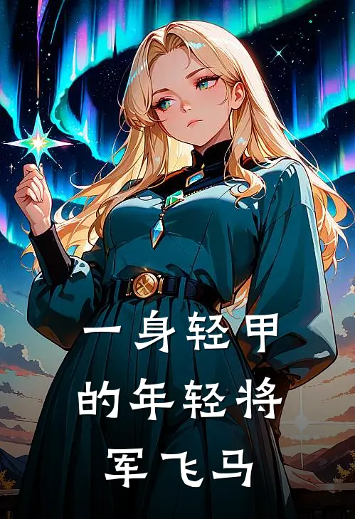 一身轻甲的年轻将军飞马