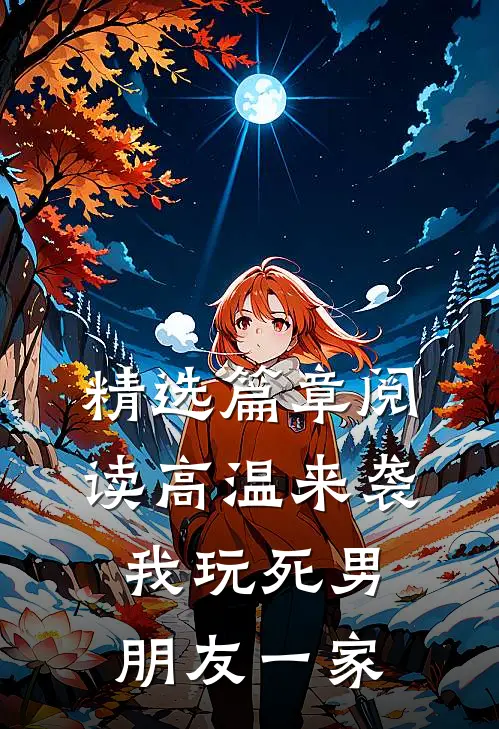 精选篇章阅读高温来袭，我玩死男朋友一家