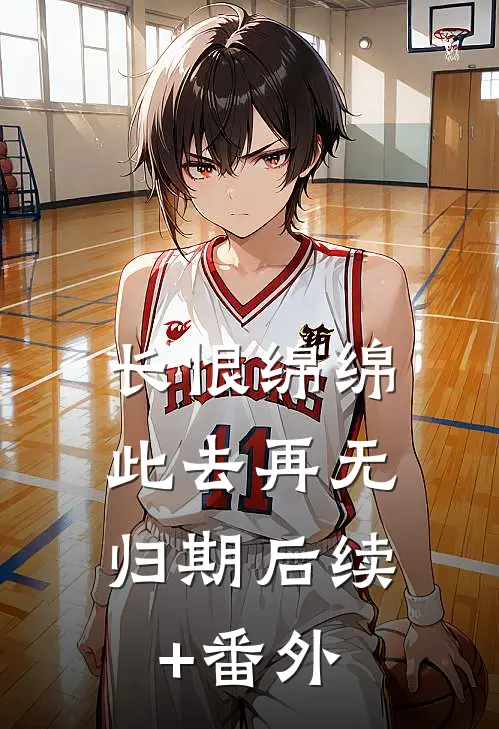 长恨绵绵，此去再无归期后续+番外