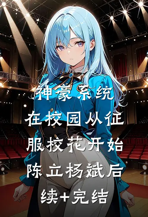 神豪系统：在校园从征服校花开始陈立杨斌后续+完结