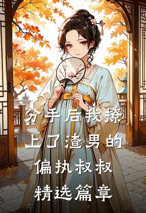 分手后我撩上了渣男的偏执叔叔精选篇章