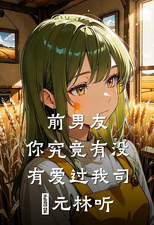 前男友：你究竟有没有爱过我司啟元林听