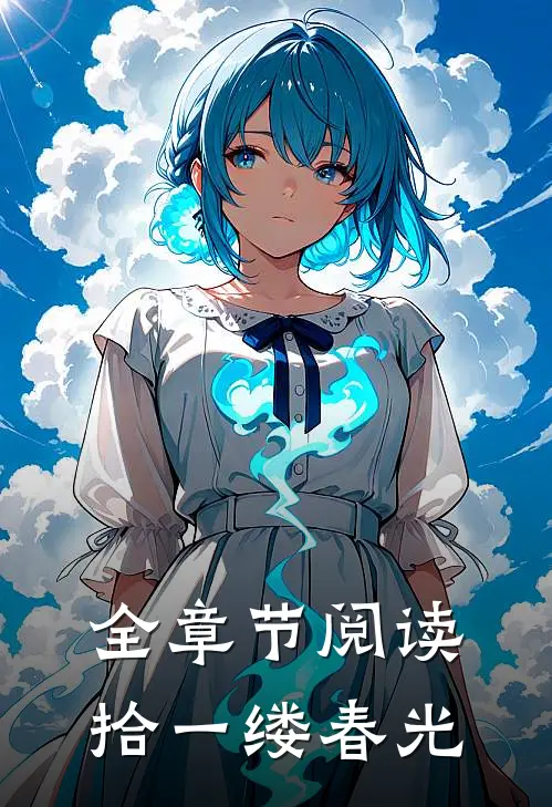 全章节阅读拾一缕春光