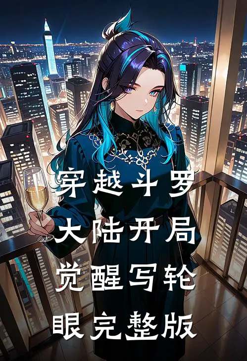 穿越斗罗大陆开局觉醒写轮眼完整版