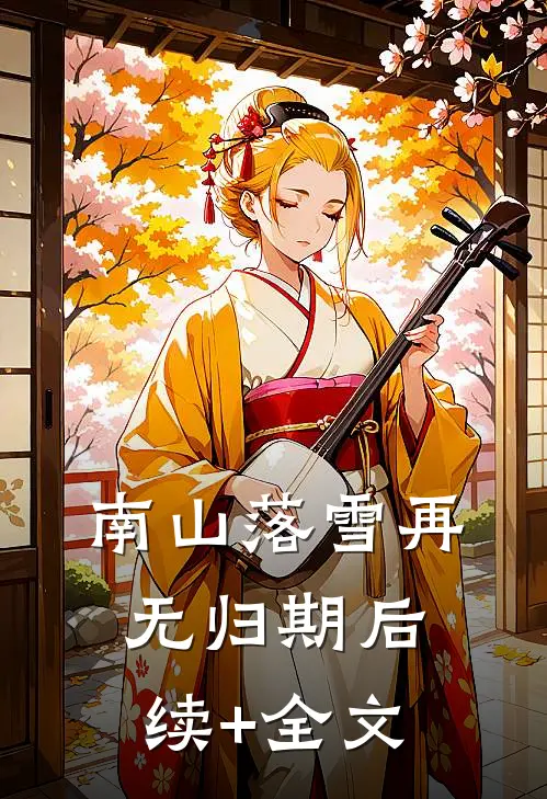 南山落雪再无归期后续+全文