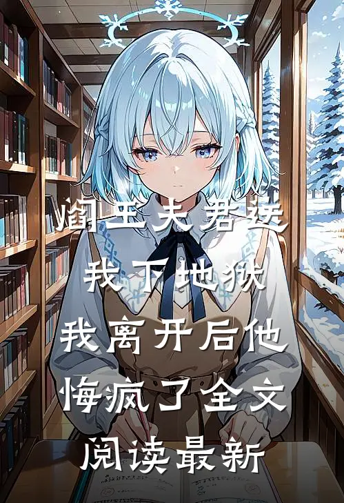 阎王夫君送我下地狱，我离开后他悔疯了全文阅读最新