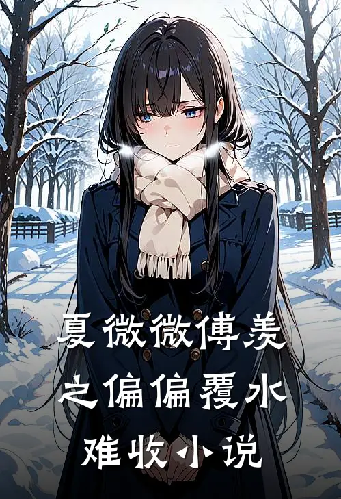 夏微微傅羡之偏偏覆水难收小说