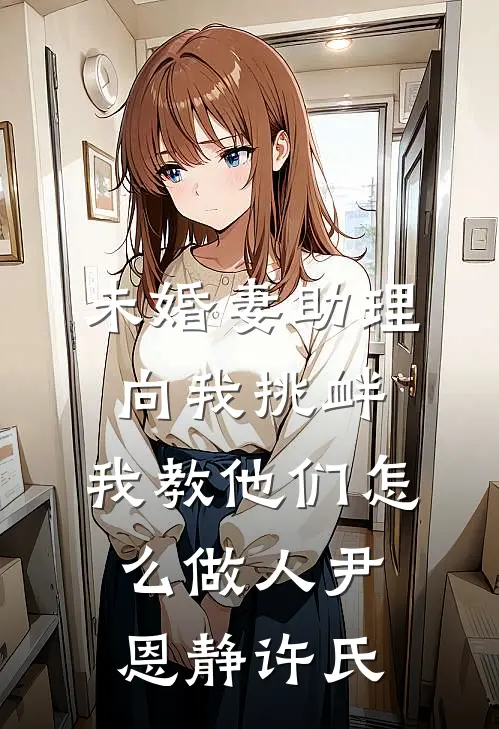 未婚妻助理向我挑衅，我教他们怎么做人尹恩静许氏