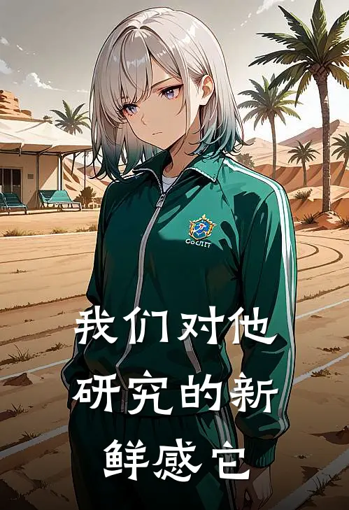 我们对他研究的新鲜感它