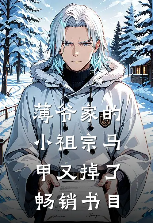 薄爷家的小祖宗马甲又掉了畅销书目