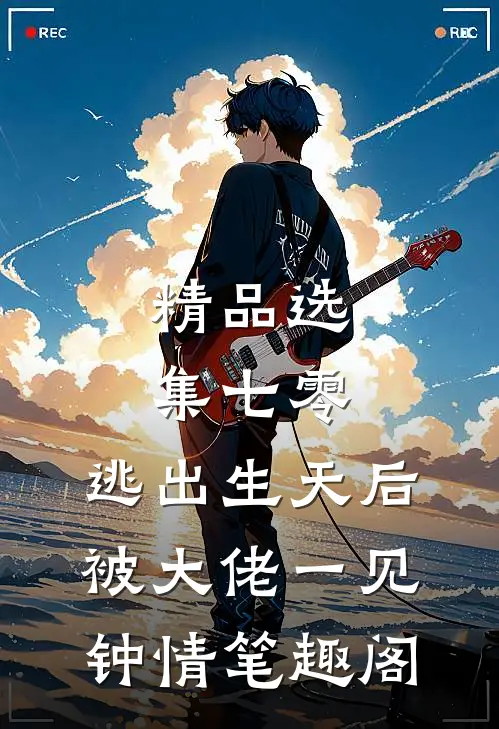 精品选集七零:逃出生天后被大佬一见钟情 笔趣阁