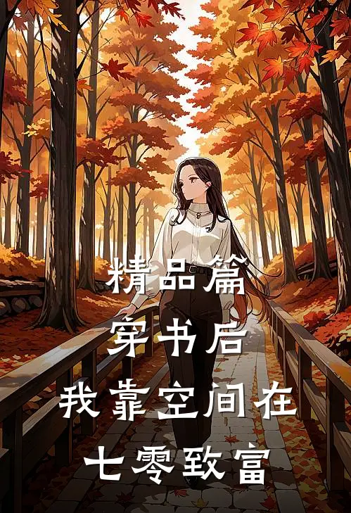 精品篇穿书后，我靠空间在七零致富