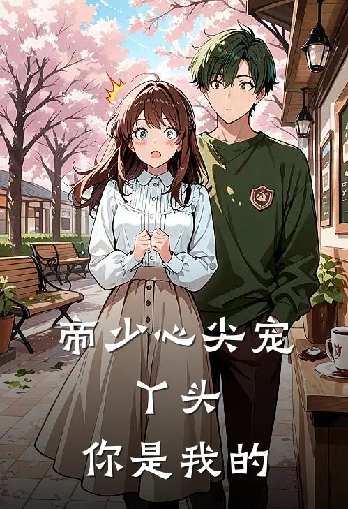 帝少心尖宠：丫头，你是我的
