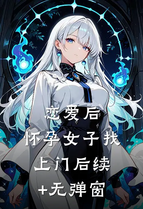 恋爱后，怀孕女子找上门后续+无弹窗