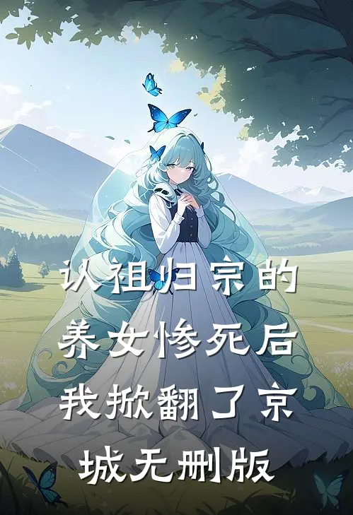 认祖归宗的养女惨死后，我掀翻了京城无删版