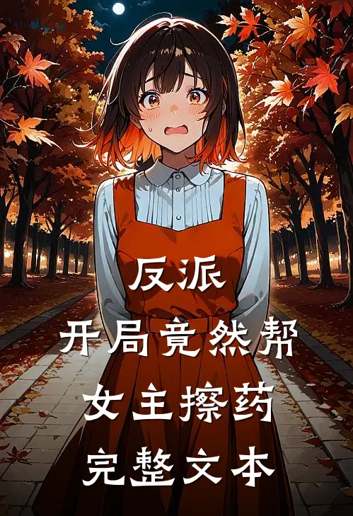 反派：开局竟然帮女主擦药完整文本