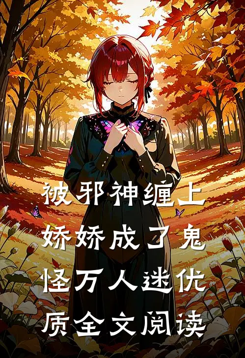被邪神缠上，娇娇成了鬼怪万人迷优质全文阅读