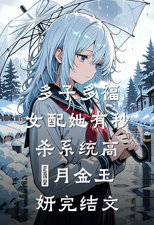 多子多福：女配她有秒杀系统高晞月金玉妍完结文