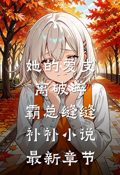 她的爱支离破碎，霸总缝缝补补小说最新章节