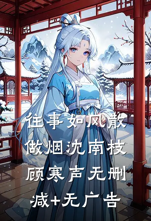 往事如风散做烟沈南枝顾寒声无删减+无广告