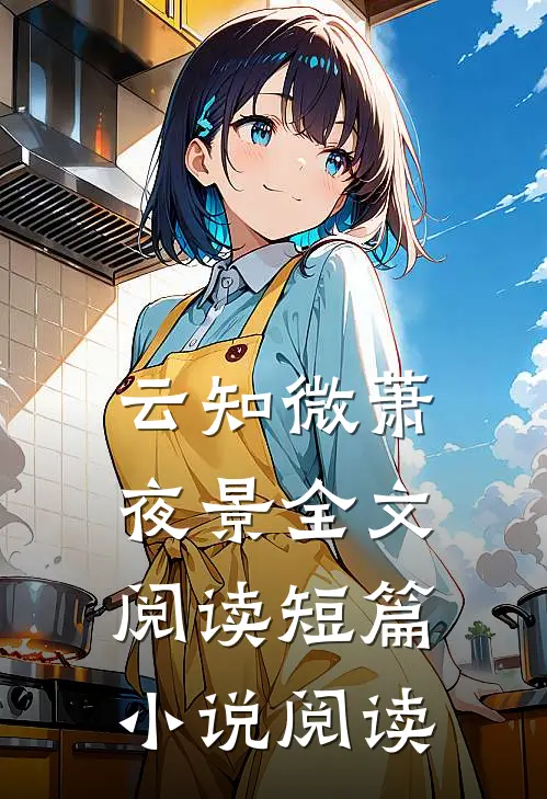 云知微萧夜景全文阅读短篇小说阅读