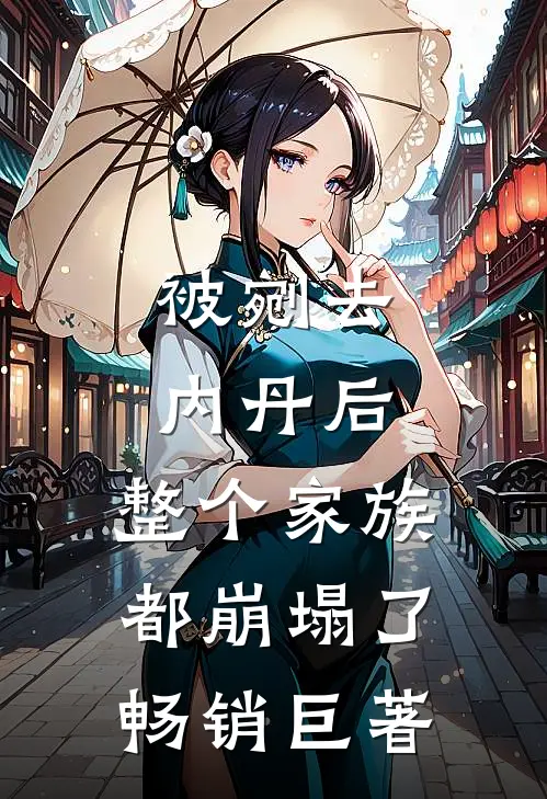 被剜去内丹后，整个家族都崩塌了畅销巨著