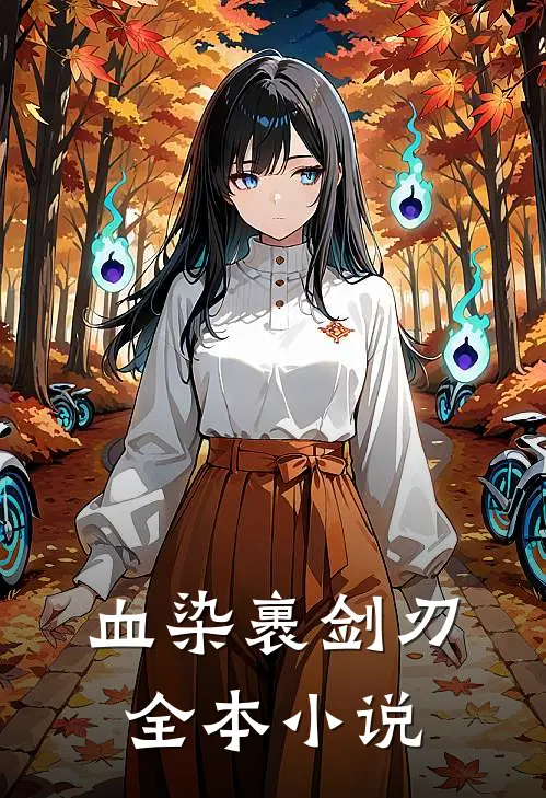 血染裹剑刃全本小说