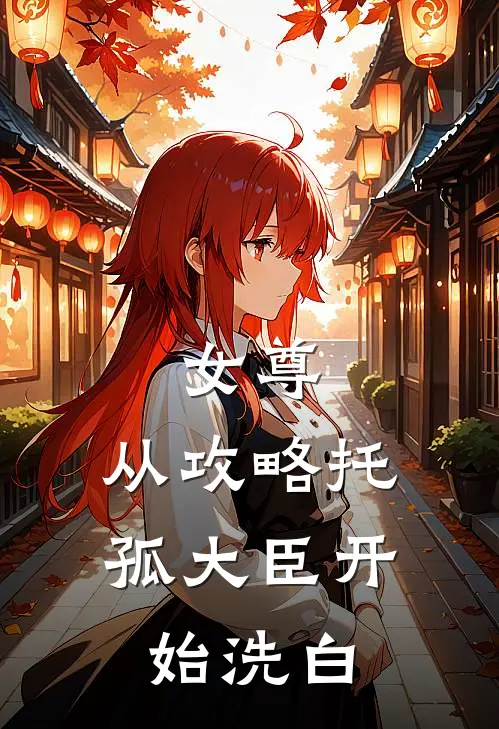 女尊：从攻略托孤大臣开始洗白