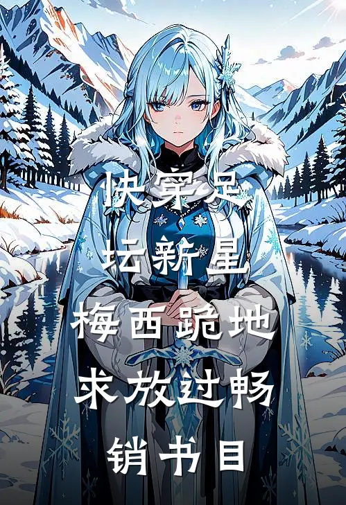 快穿足坛新星，梅西跪地求放过畅销书目
