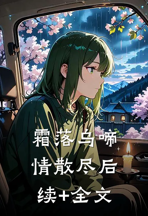 霜落乌啼情散尽后续+全文