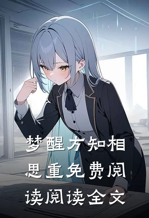 梦醒方知相思重免费阅读阅读全文
