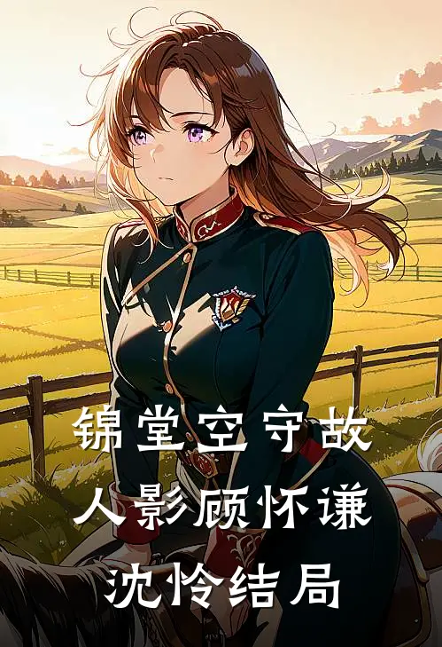 锦堂空守故人影顾怀谦沈怜结局