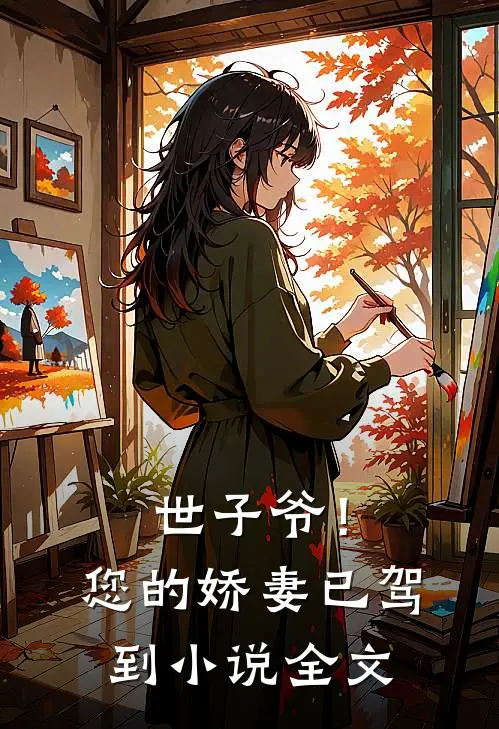 世子爷！您的娇妻已驾到小说全文