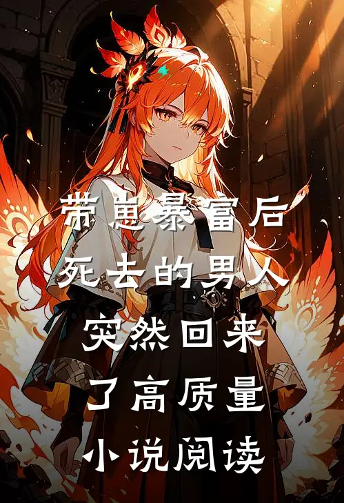 带崽暴富后，死去的男人突然回来了高质量小说阅读