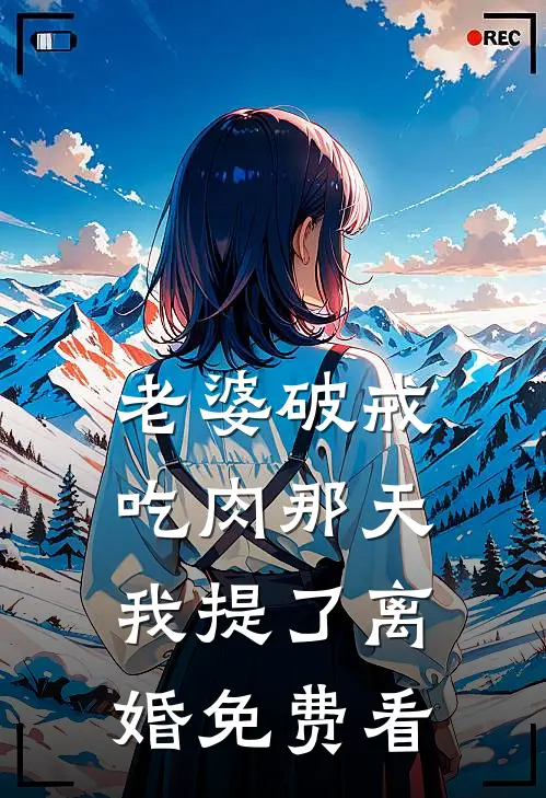 老婆破戒吃肉那天，我提了离婚免费看