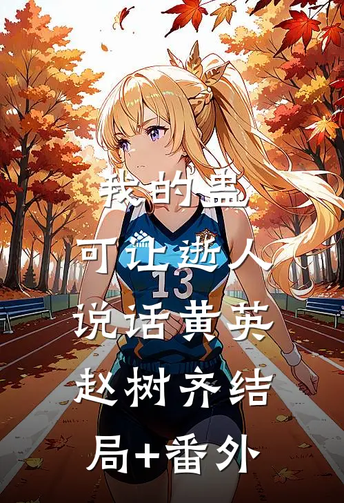 我的蛊，可让逝人说话黄英赵树齐结局+番外