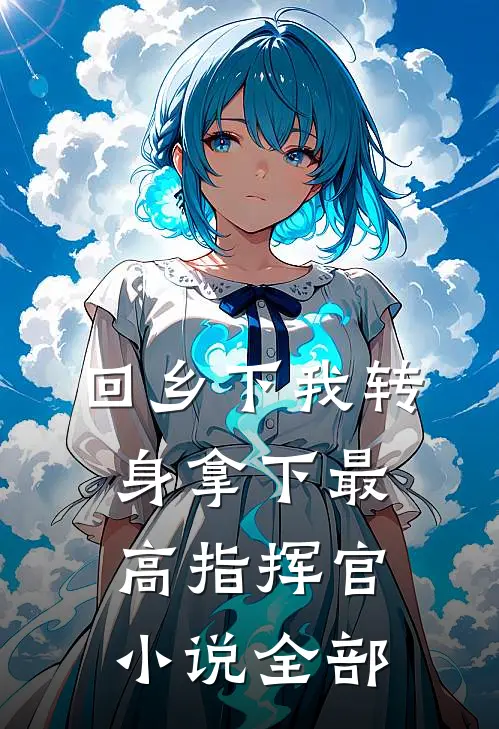 回乡下我转身拿下最高指挥官小说全部