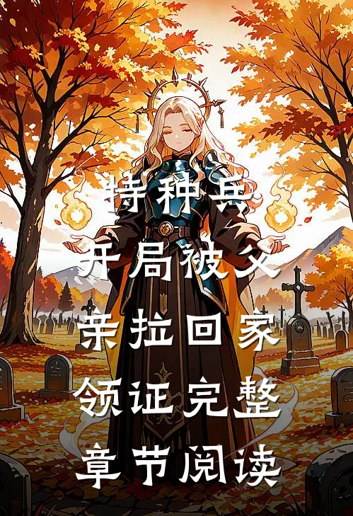 特种兵：开局被父亲拉回家领证完整章节阅读