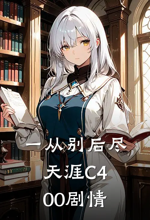 一从别后尽天涯C400剧情