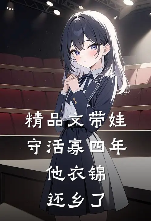 精品文带娃守活寡四年，他衣锦还乡了